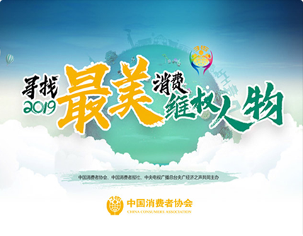 中國消費者協會(315最美維權投票系統)