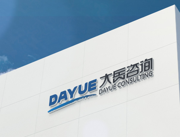 北京大岳咨詢有限責任公司